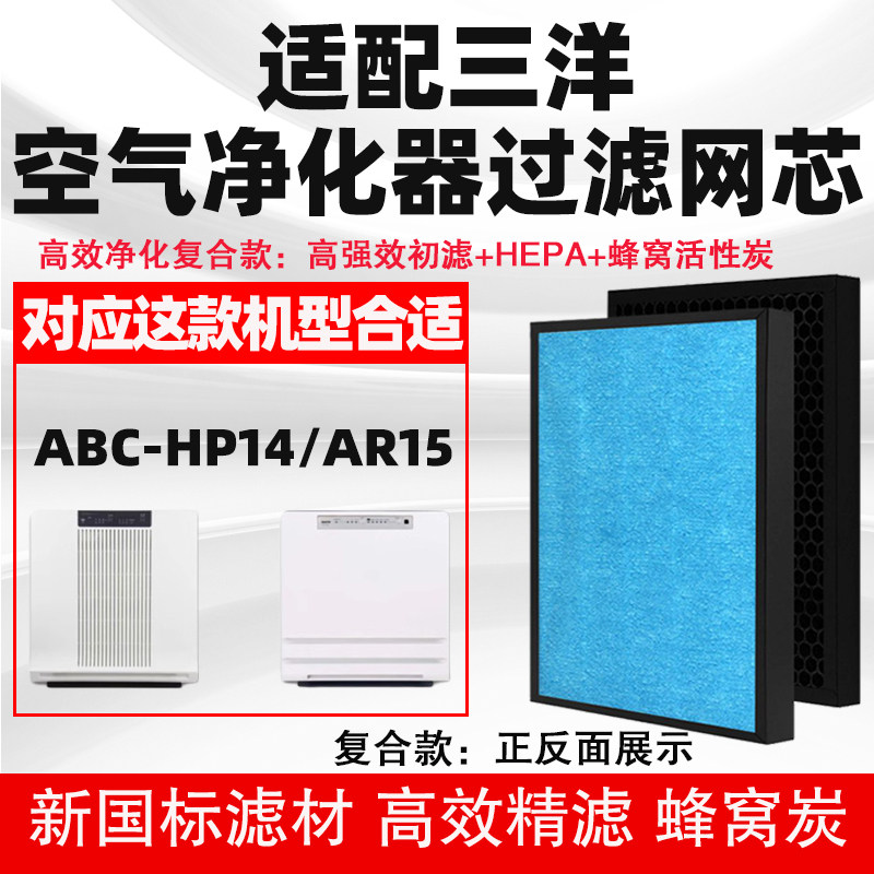 适配三洋空气净化器滤网ABC-HP14/AR15复合三层除甲醛雾霾过滤芯