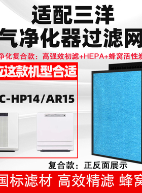 适配三洋空气净化器滤网ABC-HP14/AR15复合三层除甲醛雾霾过滤芯