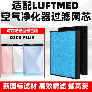 适配LUFTMED勒夫蔓德空气净化器滤芯D300plus除甲醛雾霾PM2.5滤网