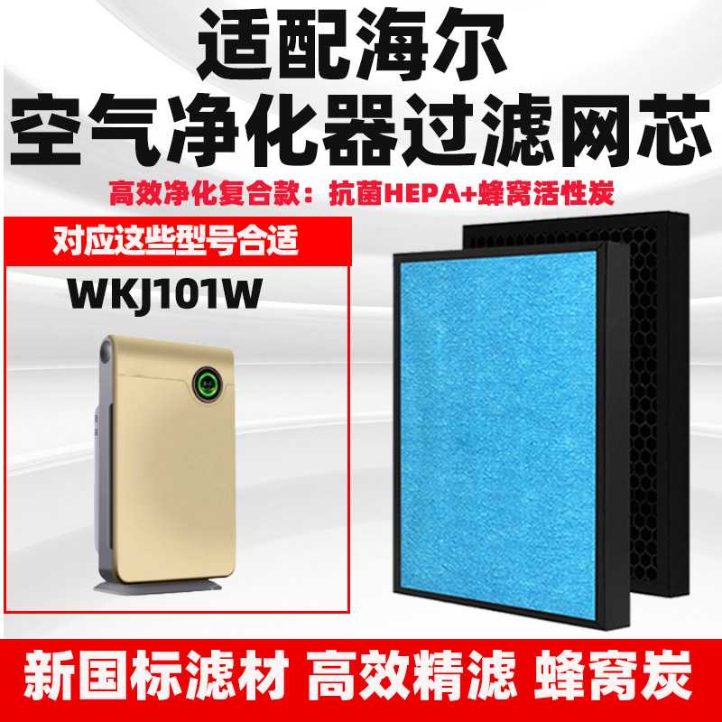 适配Haier海尔空气净化器滤芯WKJ-101W除甲醛雾霾过滤网