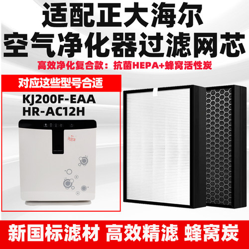 适配正大海尔空气净化器滤芯KJ200F-EAA HR-AC12H除甲醛雾霾滤网