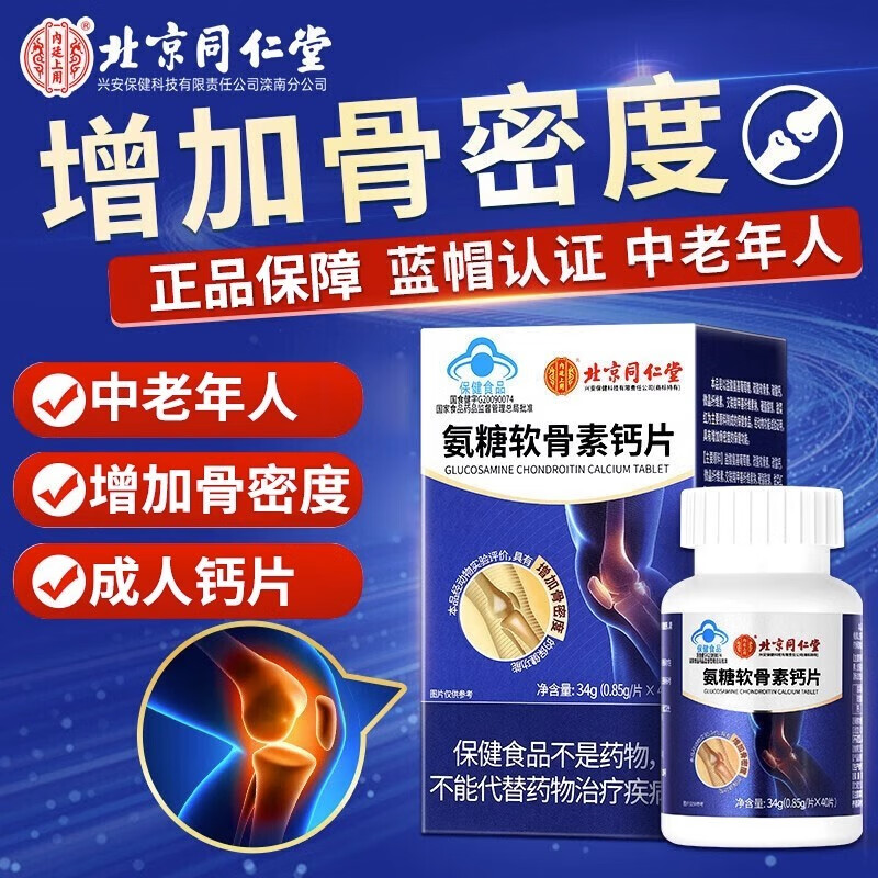 北京同仁堂氨糖软骨素钙片中老年人护关节疼痛补硫酸补钙安糖正品