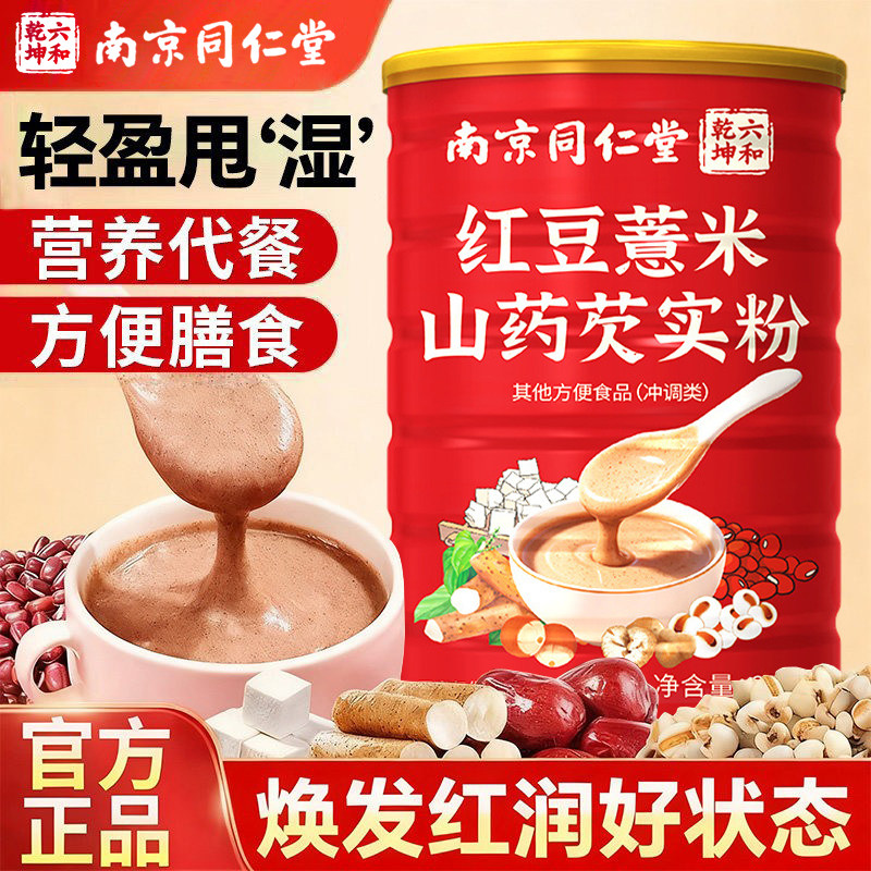 同仁堂红豆山药薏米芡实粉熟粉减淮山薏仁燕麦粉脂代餐营养早餐胃