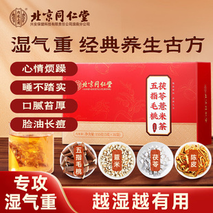 北京同仁堂五指毛桃土茯苓薏米茶排湿气陈皮茶养身茶包官方正品店