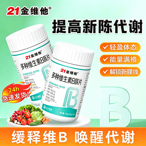 21金维他多种复合维生素B族咀嚼片新陈vb1b2b3b6b12官方正品代谢