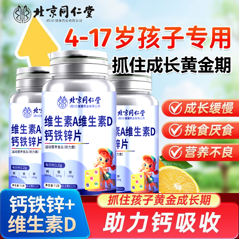 北京同仁堂维生素A维生素D钙铁锌片青少年儿童多种复合维生素钙片