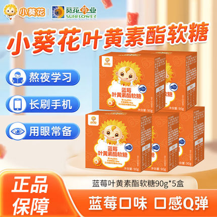小葵花蓝莓叶黄素酯软糖儿童青少年成人眼睛胡萝卜素正品官方店