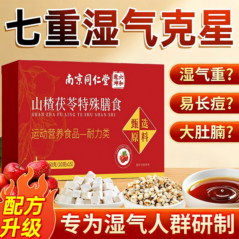 同仁堂山楂茯苓颗粒正品祛无糖除寒重气湿健养生茶冲饮脾胃官方店