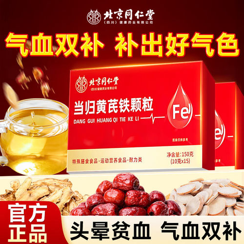 北京同仁堂当归黄芪调铁颗粒补理党参枸杞红枣茶气养血女官方正品