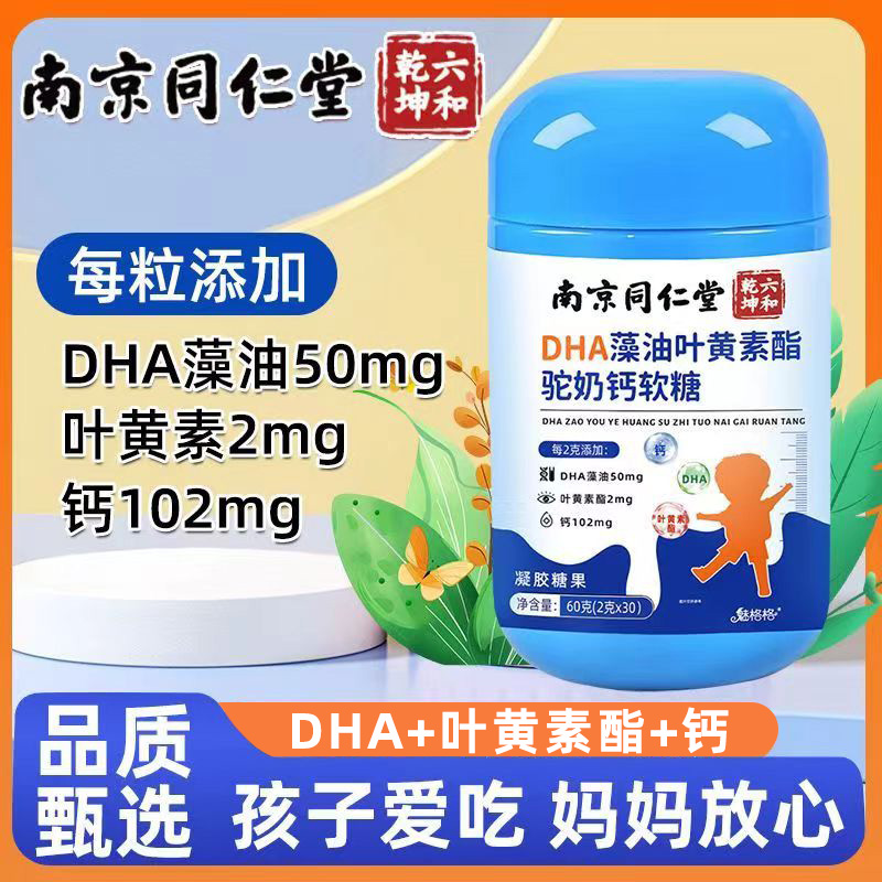 南京同仁堂dha叶黄素酯驼乳钙软糖片儿童青少年成人眼视正品店护