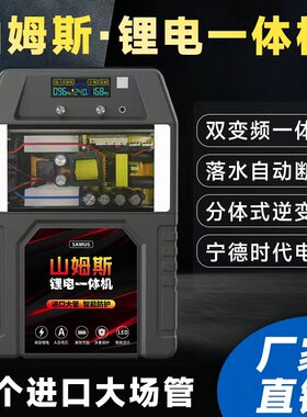 山姆斯锂电池一体机12V大功率多功能大容量48逆变升压机头全套