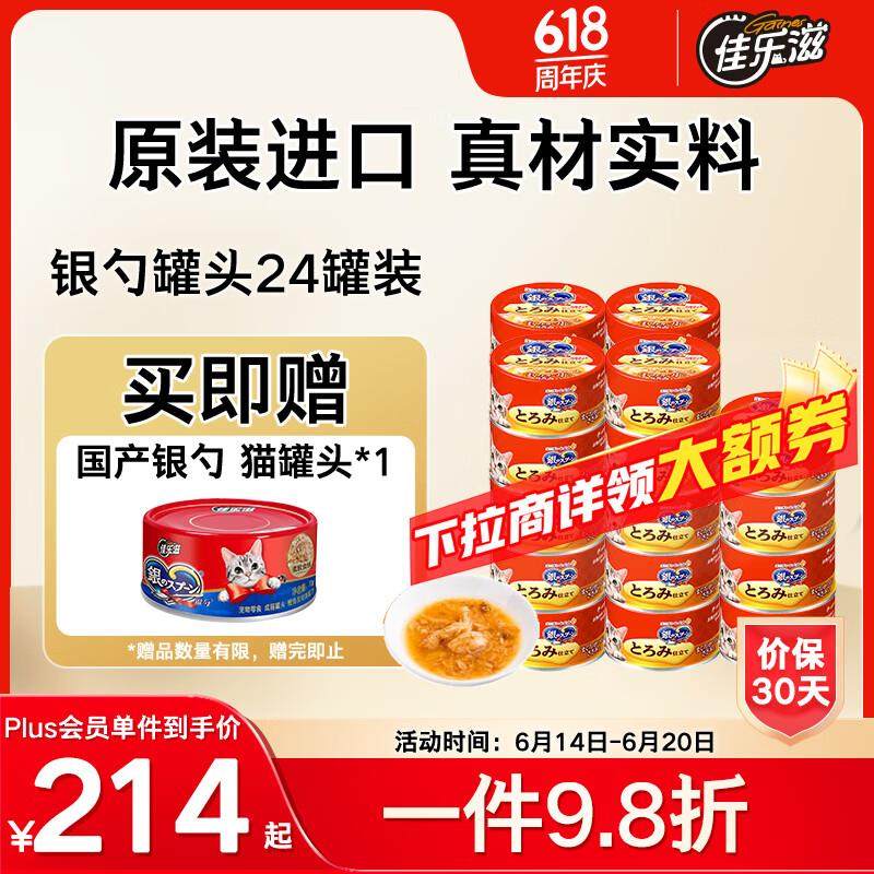 佳乐滋银勺浓汤猫罐头猫湿粮猫零食泰国进口金枪鱼鲣鱼鸡肉70g*24