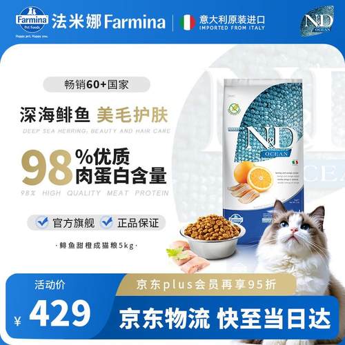 法米娜(Farmina)进口猫粮鲱鱼甜橙成猫粮5kg 无谷高蛋白美毛猫粮