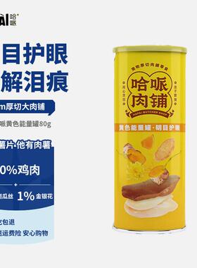 哈哌宠物狗零食薯片黄色能量罐80g磨牙肉干小型犬成犬老年犬通用