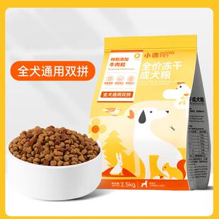 山头林村冻干粮小型犬成犬通用型狗粮幼犬粮奶糕泰迪比熊全价主粮