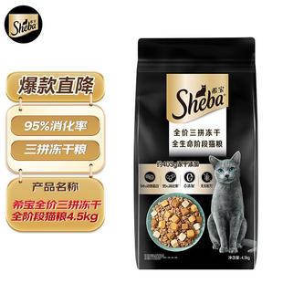 希宝全价三拼冻干全阶段猫主粮通用冻干无谷粮4.5kg