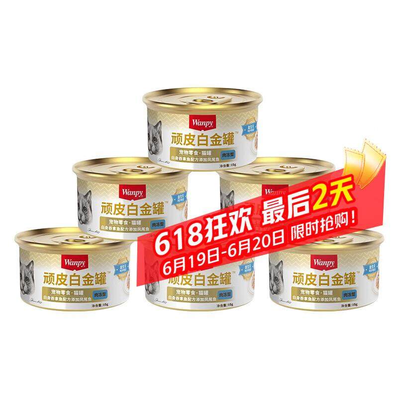顽皮(Wanpy)泰国原装进口猫罐头白金罐猫零食 宠物食品成猫湿