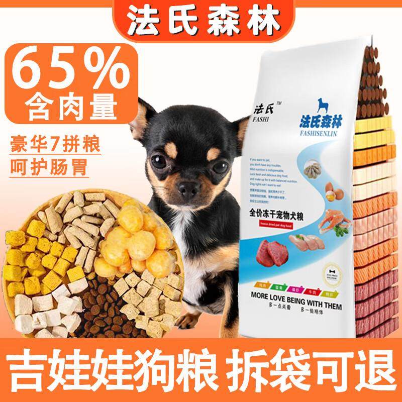 法氏森林吉娃娃冻干鸡肉7拼狗粮小鹿犬2.5kg5斤专用小型犬成犬幼