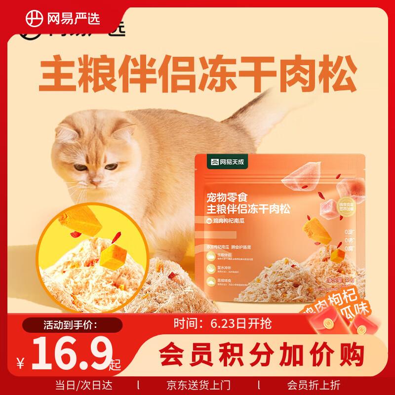 网易严选主粮伴侣冻干肉松宠物零食猫犬通用鸡肉枸杞南瓜味40g图片