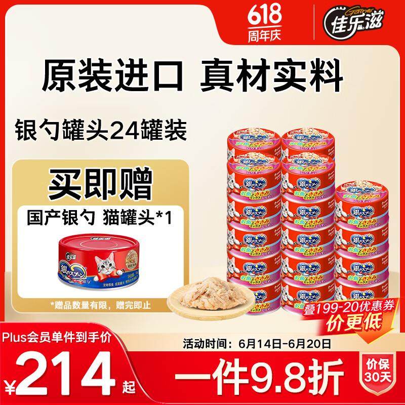 佳乐滋银勺猫罐头猫湿粮猫零食成幼猫进口鸡肉鲣鱼金枪鱼小银鱼70
