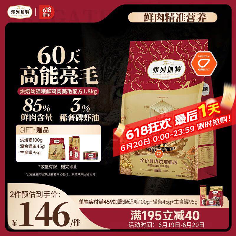 弗列加特 全价鲜肉烘焙幼猫猫粮 磷虾油美毛 鲜鸡肉配方1.8kg