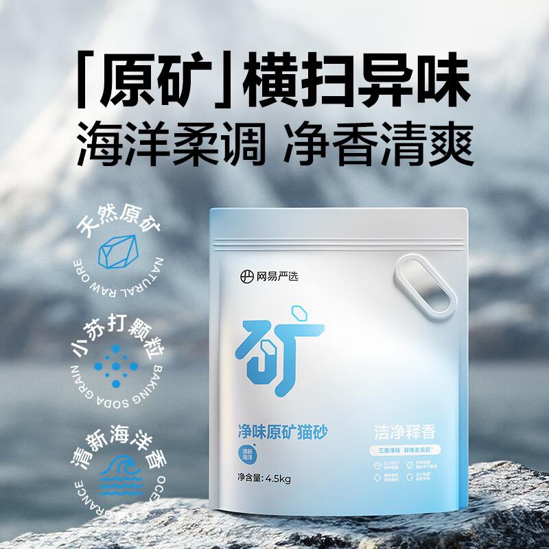 网易严选净味原矿猫砂膨润土除臭无尘钠基矿猫砂结团 0kg 4.5kg*0图片