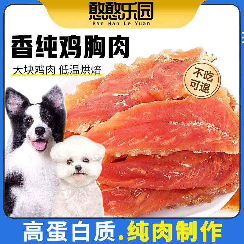 憨憨乐园狗零食鸡胸肉500g宠物狗狗磨牙训狗幼犬训练奖励肉干柴犬