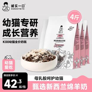诚实一口K00幼猫奶猫1-4月专用高蛋白羊奶粉猫粮500g*4包