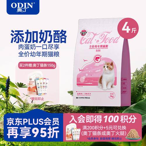 奥丁(ODIN)猫粮 1-12月龄幼猫奶糕专用 美短英短蓝猫 鱼肉味离乳
