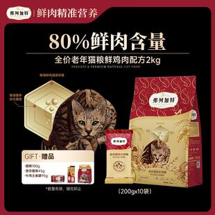 弗列加特 80% 鲜肉含量全价高肉天然粮  老年猫猫粮鸡肉味2kg