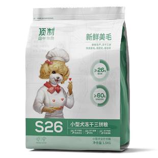 顶制狗粮S26冻干三拼泰迪柯基博美比熊专用泪痕小 三 小型犬冻干