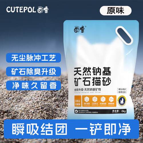 CUTEPOL囧宝猫砂钠基天然无尘矿砂矿石防臭破碎秒结 0添加健康除