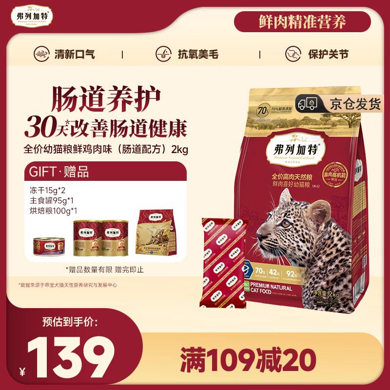 弗列加特全价鲜肉猫粮   高鲜肉含量 幼猫鸡肉味2kg 肠道养护配方