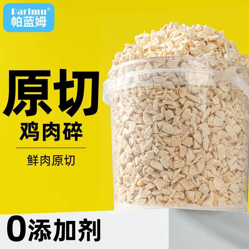 parlmu帕蓝姆冻干鸡肉碎桶装全阶段猫咪狗狗拌粮宠物零食冻干鸡肉