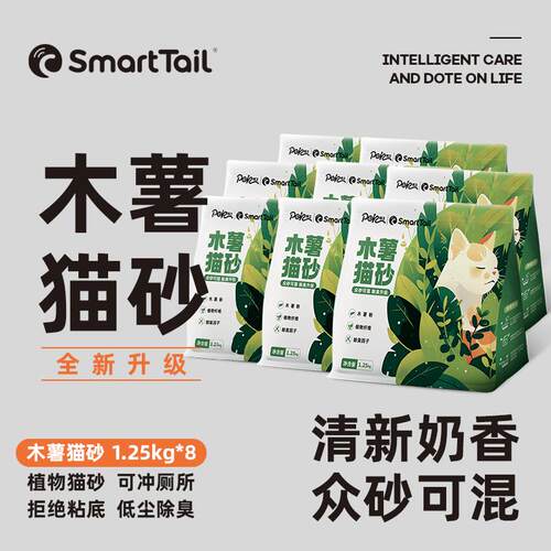 SMARTTAIL纯木薯植物猫砂 不粘底强吸水易结团1.25kg*8