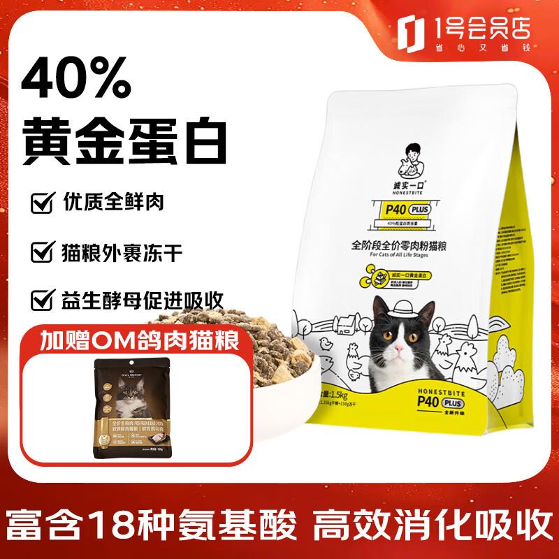 诚实一口P40 plus高蛋白全期全价猫粮鸡鱼口味1.5kg加赠OM鸽肉猫图片