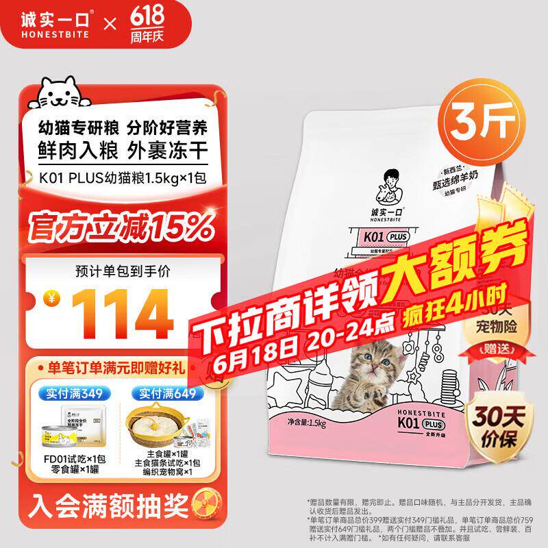 诚实一口K01 PLUS幼猫孕猫专用鲜肉羊奶粉配方猫粮1.5kg*1袋(配方