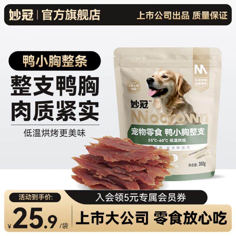 妙冠狗零食鸡肉干鸡小胸肉条鸭肉干小型犬训练奖励宠物零食 鸭小