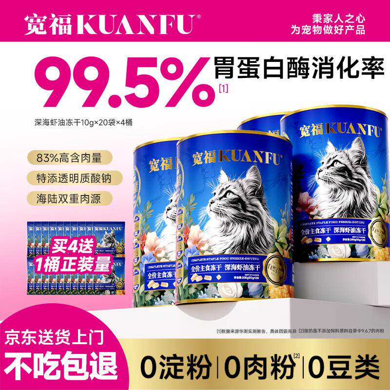 宽福(KUANFU)主食全价冻干深海虾油生骨肉猫粮成幼猫营养美毛200g
