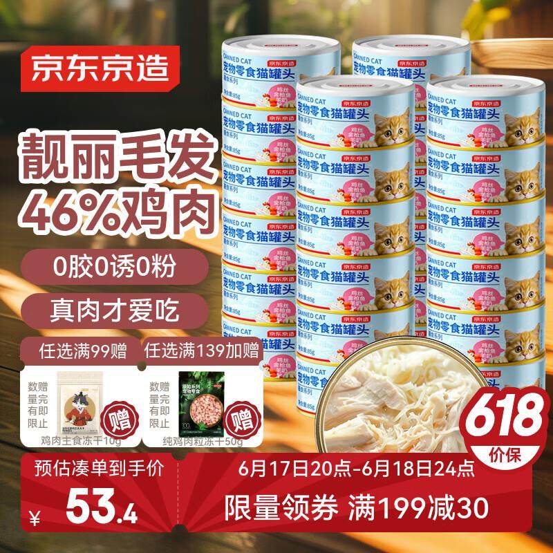 京东京造 鸡丝羊奶金枪鱼猫罐头85g*24 猫零食补水汤罐增肥美