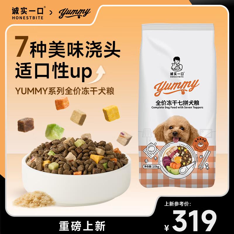 诚实一口全价全阶段通用七拼冻干犬粮多维营养狗粮 10kg*1包图片