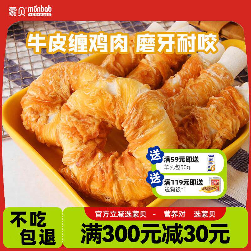 蒙贝鸡肉牛皮圈磨牙棒宠物零食狗狗零食鸡肉狗磨牙棒训练零食 鸡