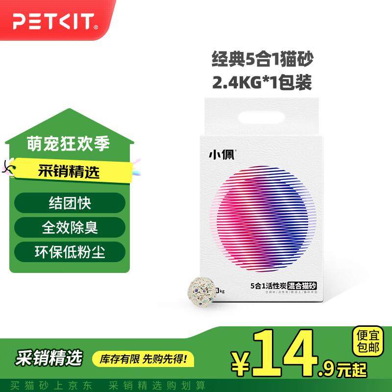 小佩五合一混合猫砂 活性炭豆腐混合 膨润土猫砂可冲厕所除臭 5合