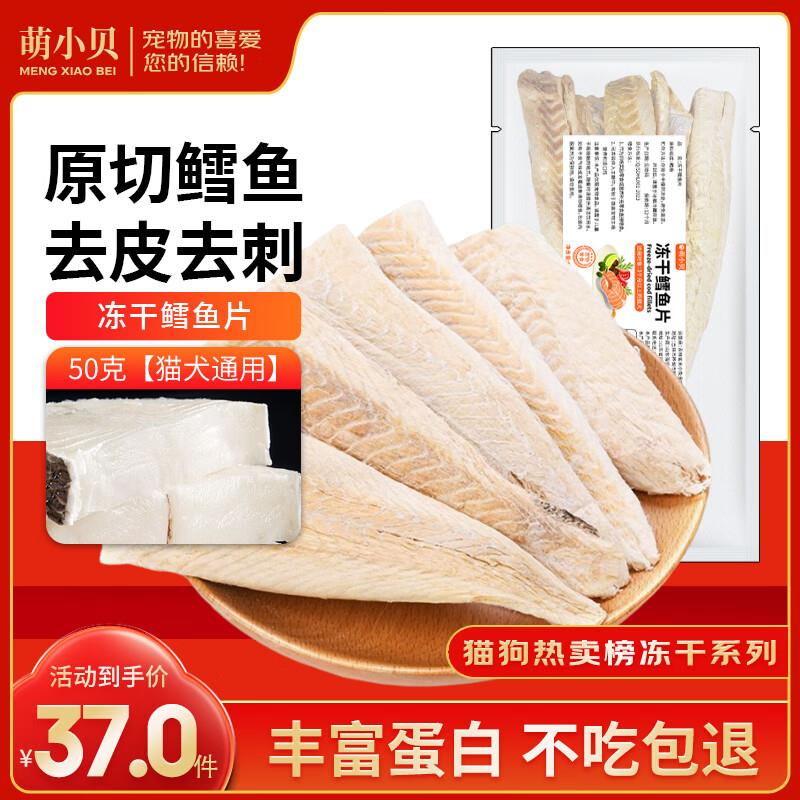 萌小贝 冻干鳕鱼片50g  冻干鳕鱼片猫零食猫咪纯肉大鱼片营养宠物图片