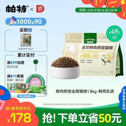 帕特 全价低温烘焙猫粮添加生骨肉冻干成猫幼猫 鲜鸡乳鸽3.6斤/1.