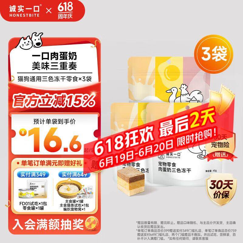 诚实一口肉蛋奶三色冻干营养增肥发腮肉猫狗通用冻干零食45g*3