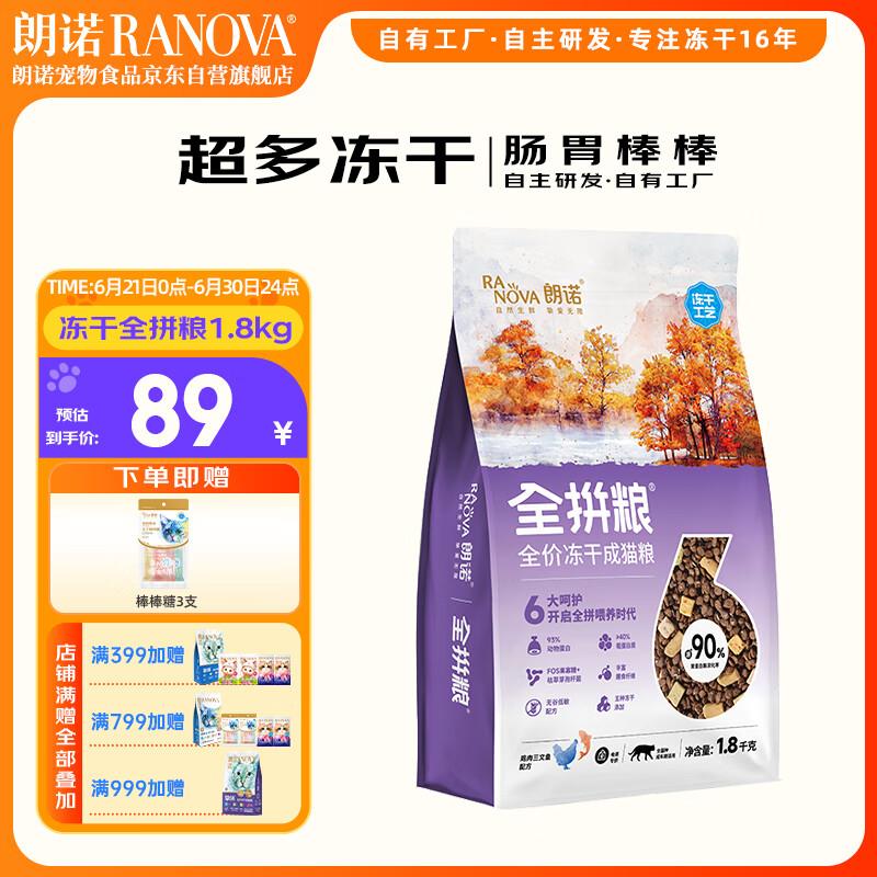 朗诺(RANOVA)冻干全拼粮鸡肉三文鱼成猫主粮1.8kg猫粮 - 实物图