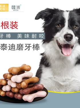 哇米边牧宠物幼犬磨牙棒狗狗三个月吃的洁齿骨狗亚禾咬胶零食小型