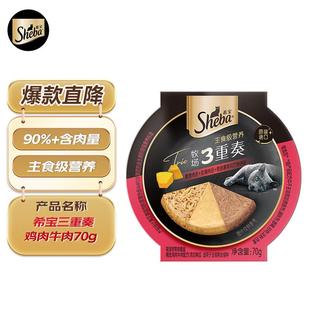 希宝进口主食级猫罐头成猫幼猫三重奏高肉补水鸡肉牛肉70g