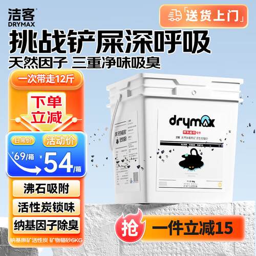 洁客(Drymax)专享款钠基原矿高效除臭活性碳猫砂6kg